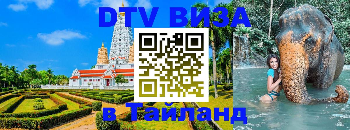VISA в Тайланд для удалёнщиков Нейпьидо 
