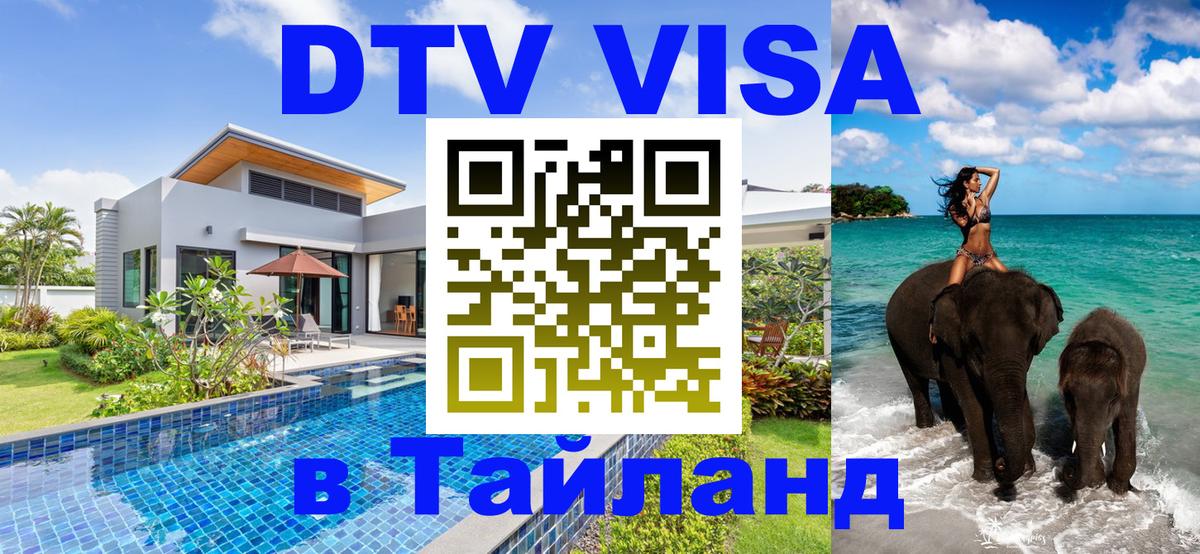 Стоимость и условия DTV визы — оформление в Таиланд под ключ - Нейпьидо  07.12.2025 